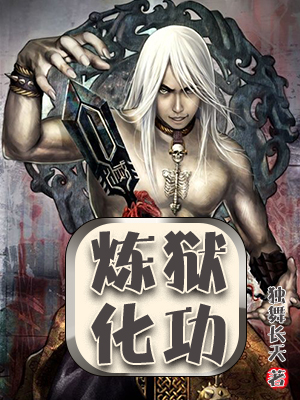 《炼狱化功》