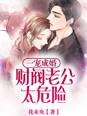 一宠成婚：财阀老公太危险