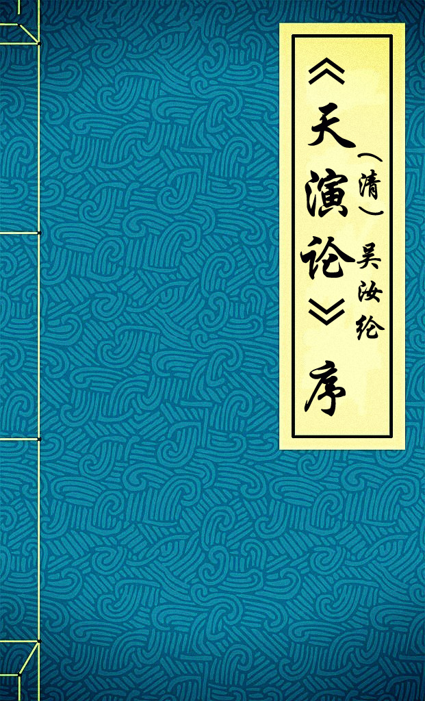 天演论