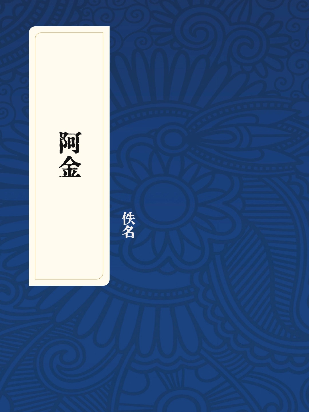 阿金