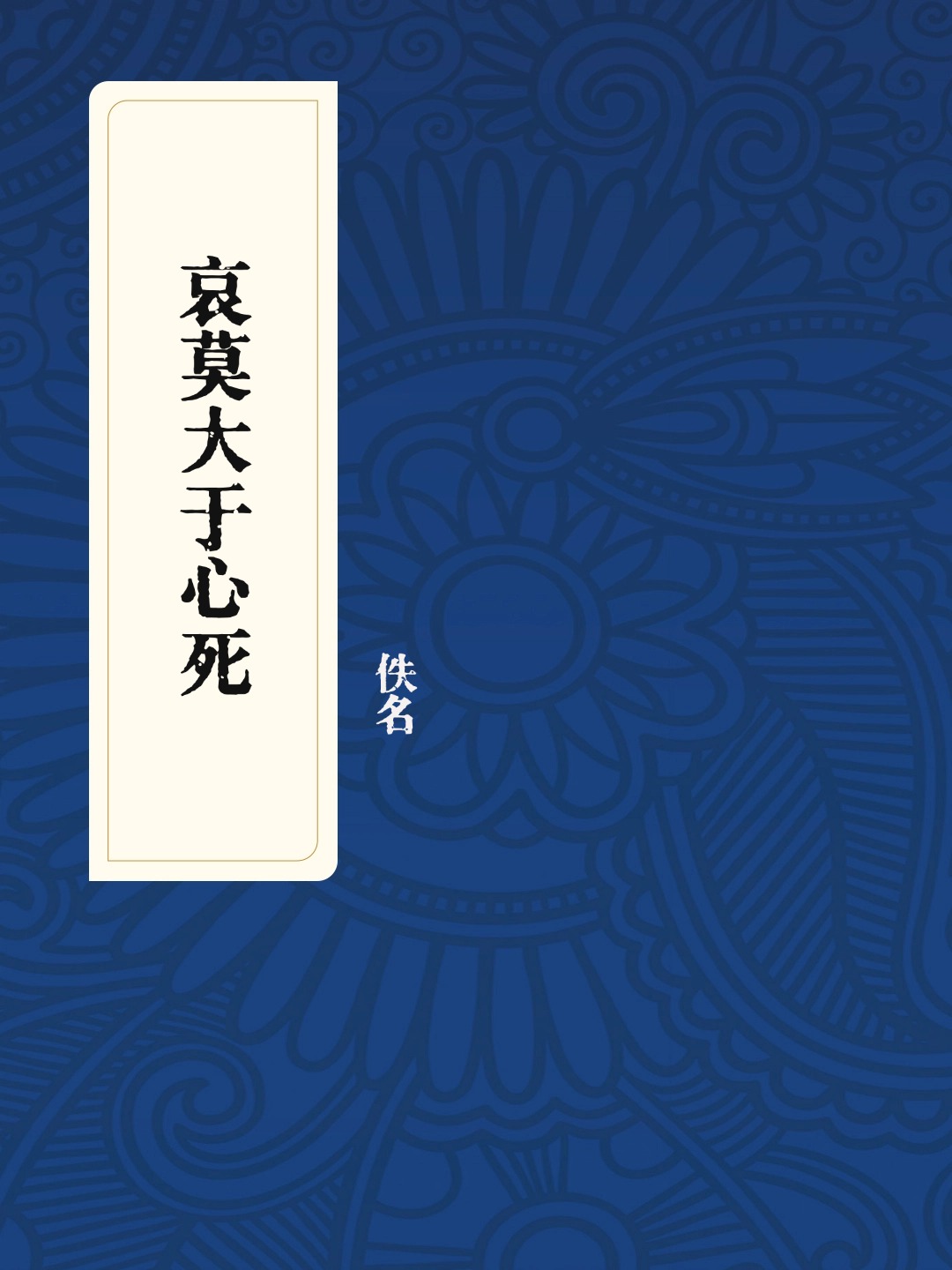 哀莫大于心死