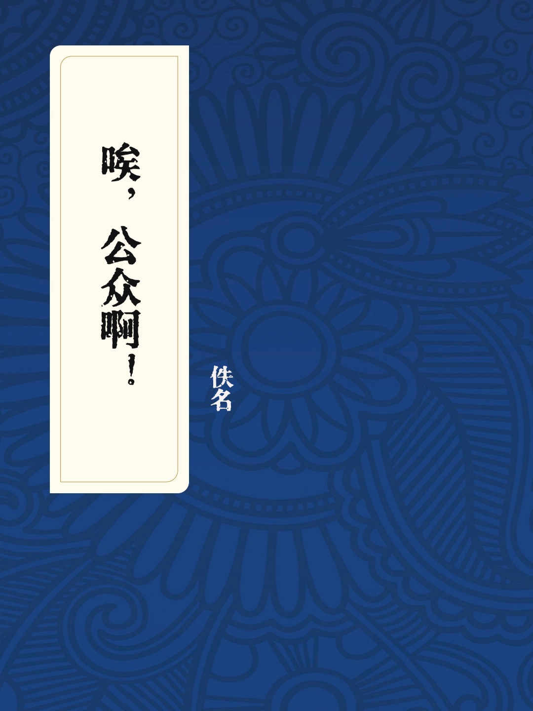 唉,公众啊!