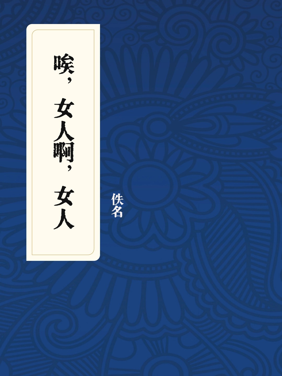 唉,女人啊,女人