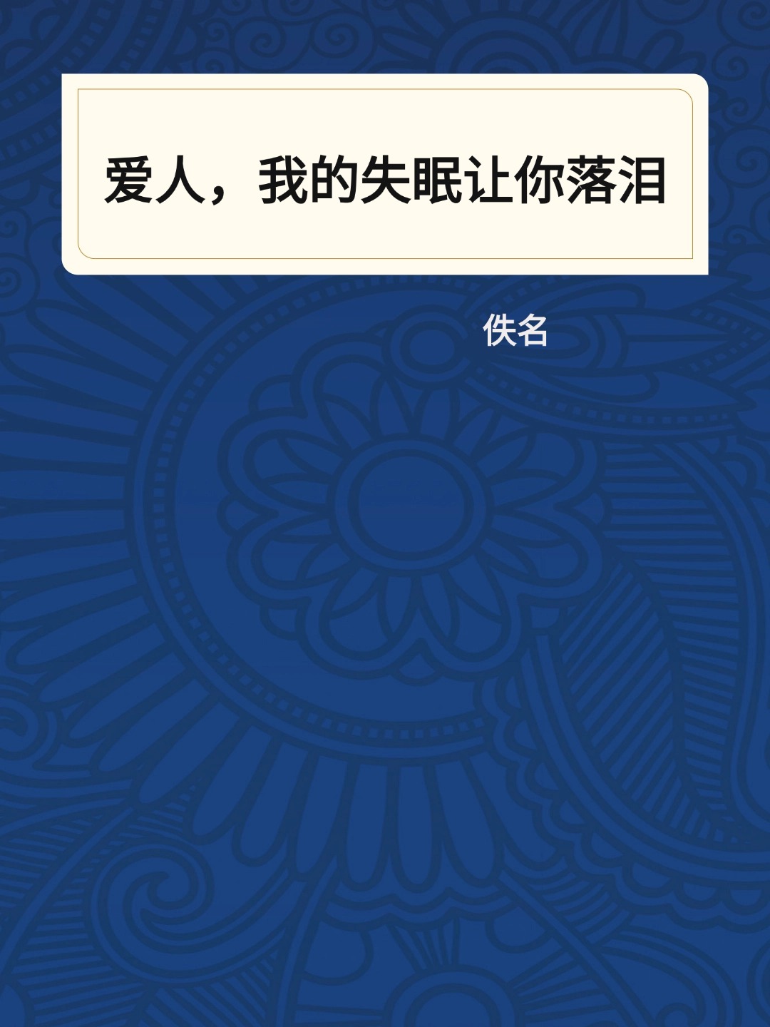 爱人，我的失眠让你落泪