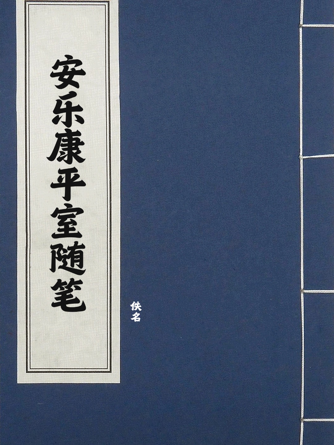 安乐康平室随笔