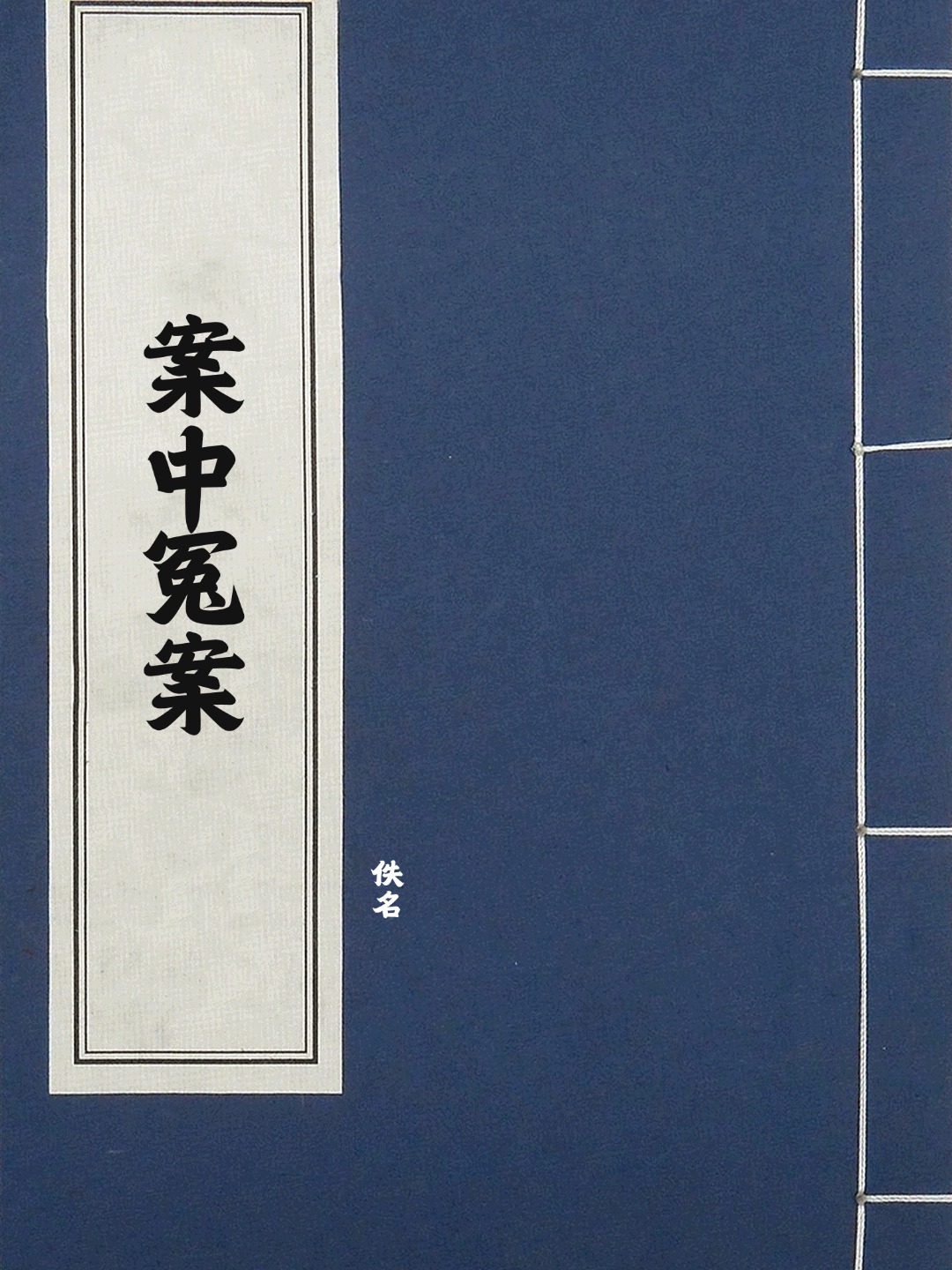 案中冤案
