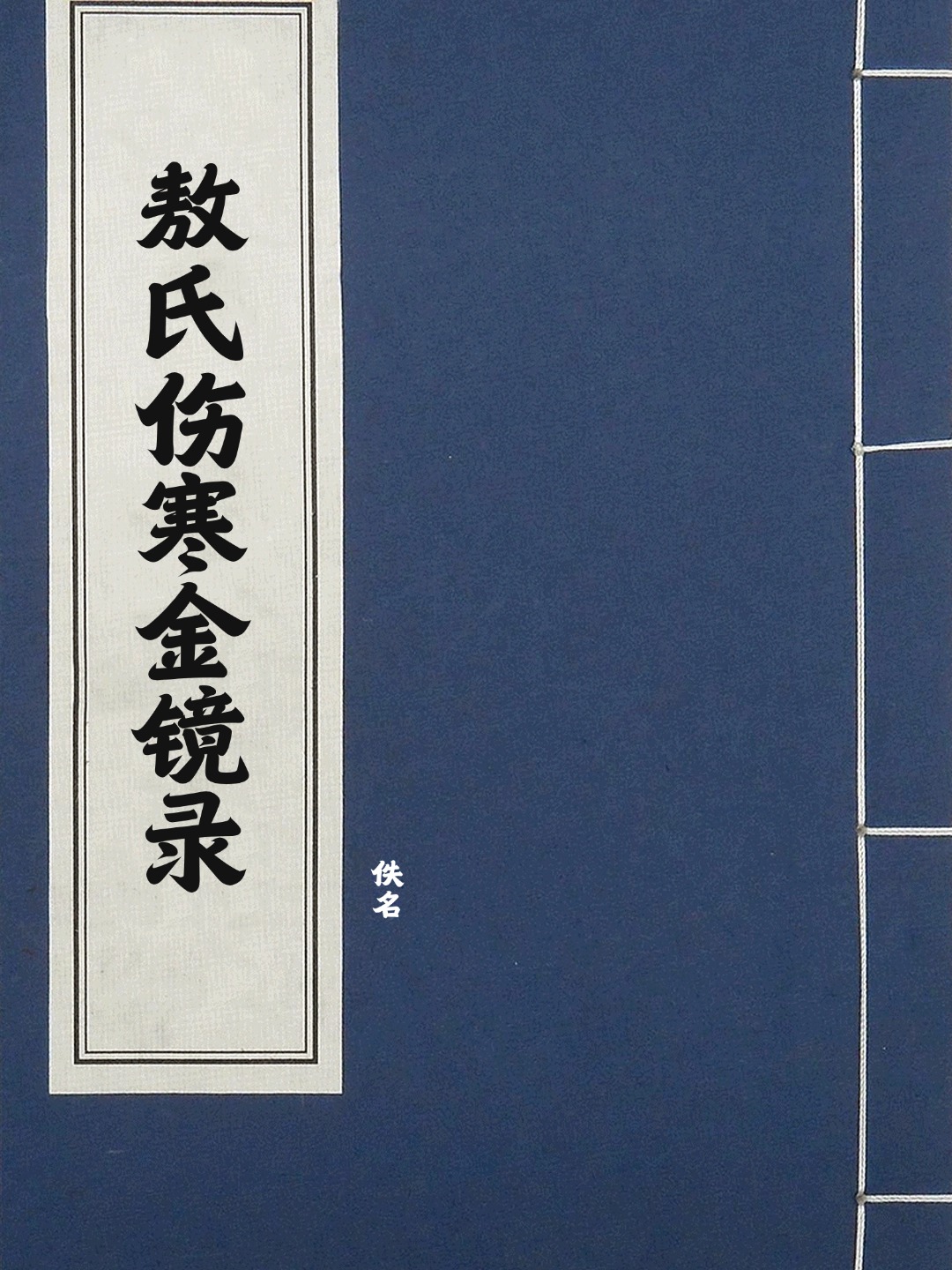 敖氏伤寒金镜录