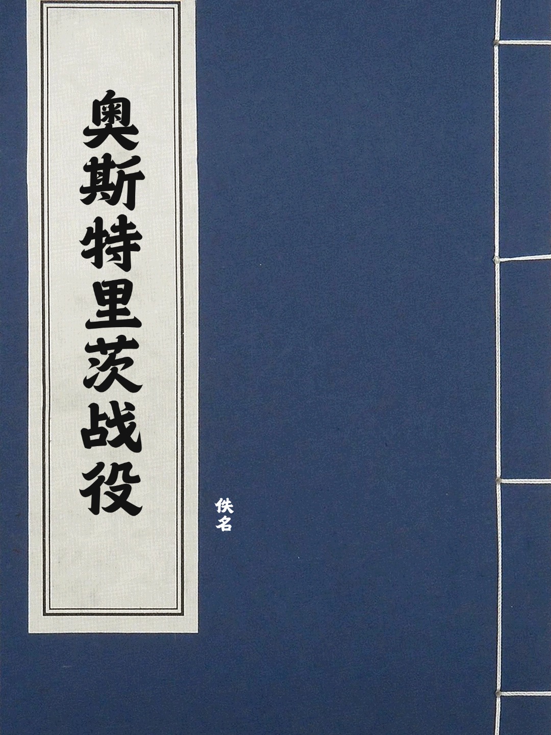 奥斯特里茨战役