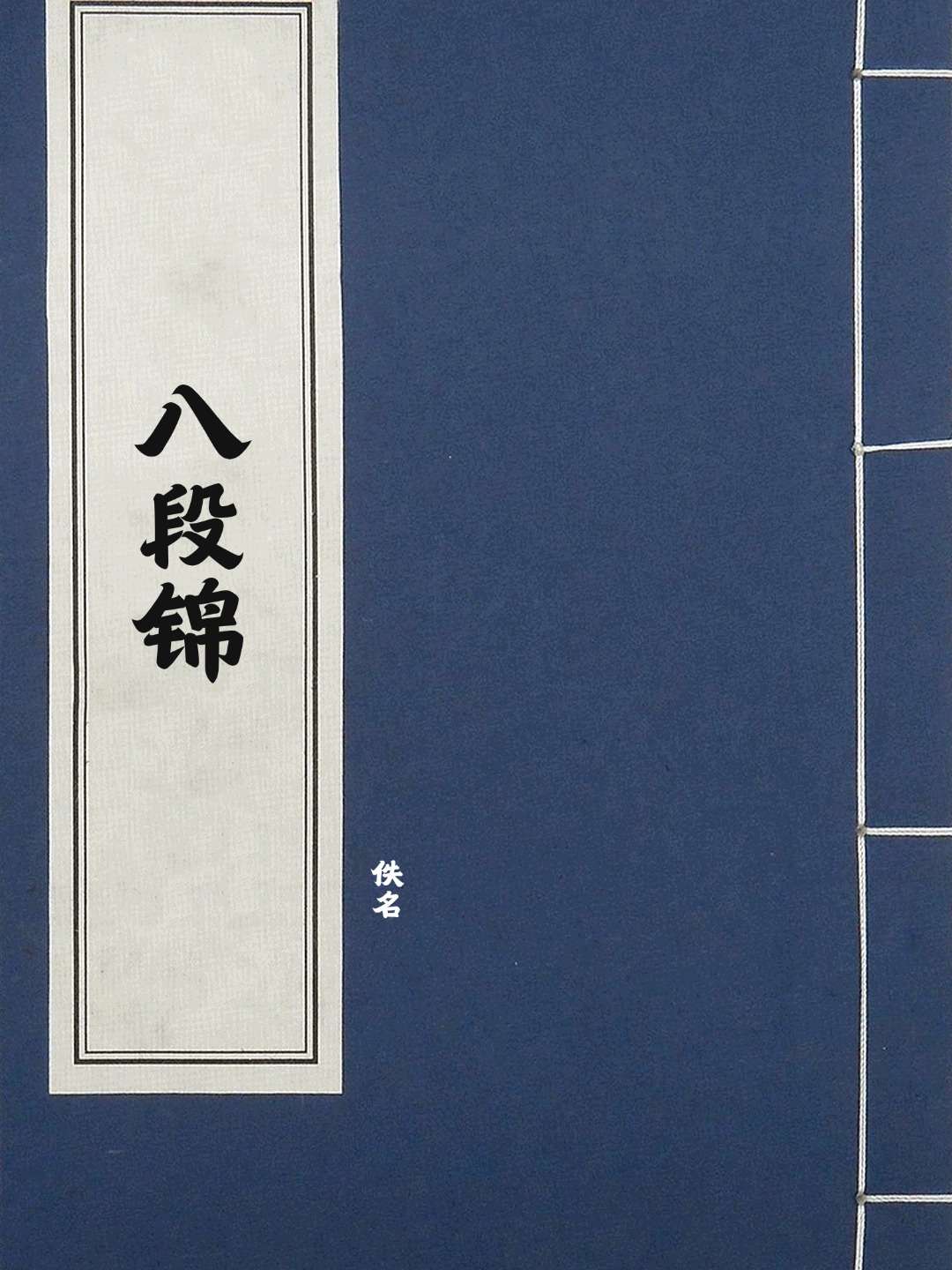八段锦