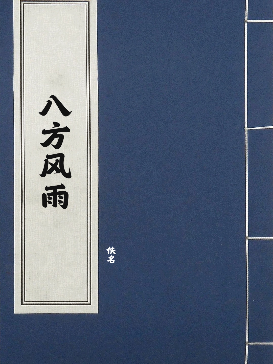 八方风雨