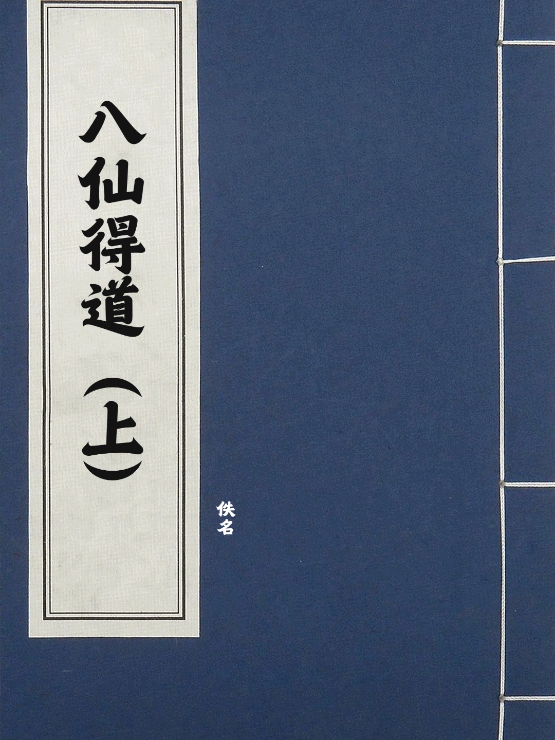 八仙得道（上）