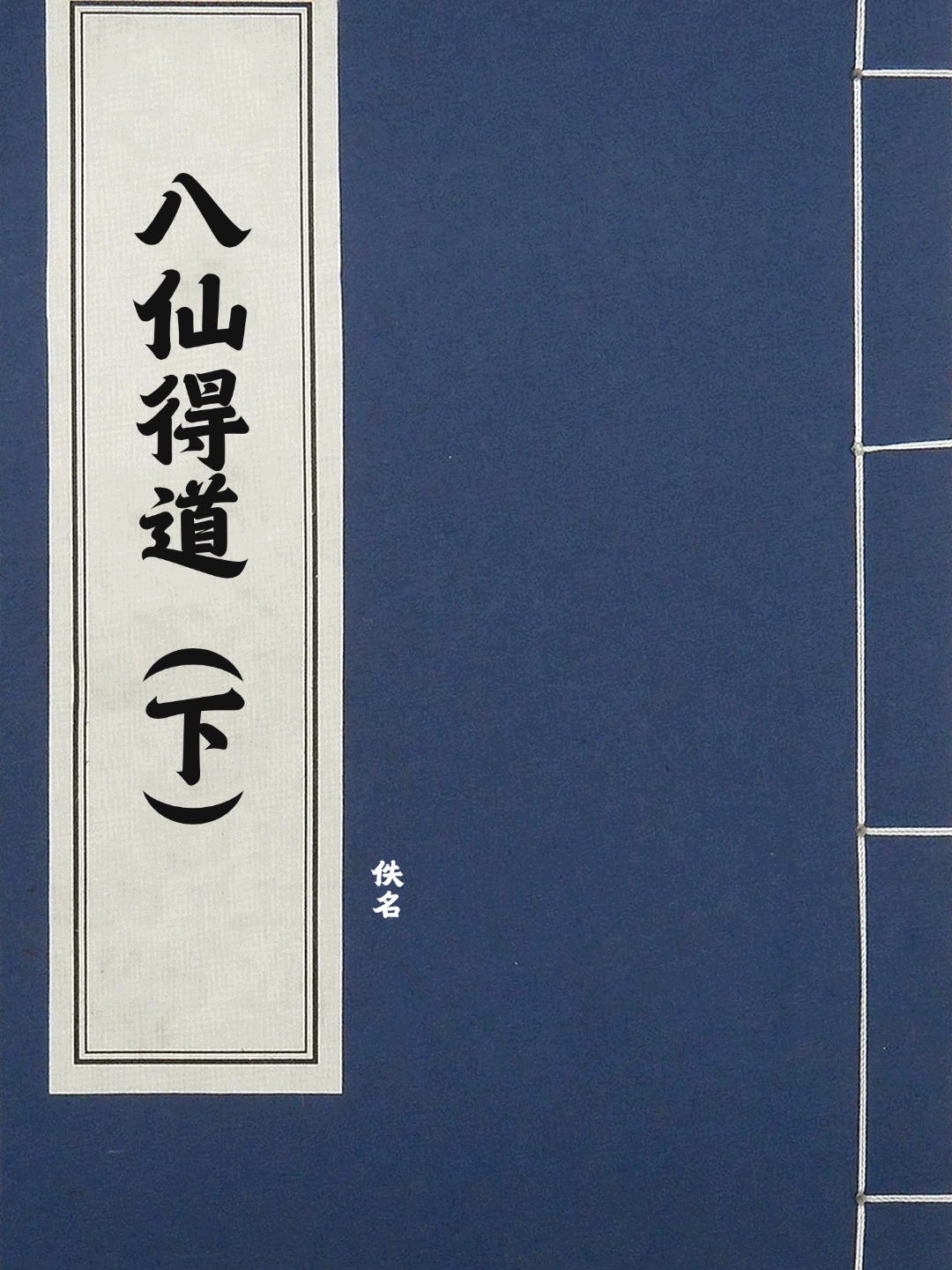 八仙得道（下）