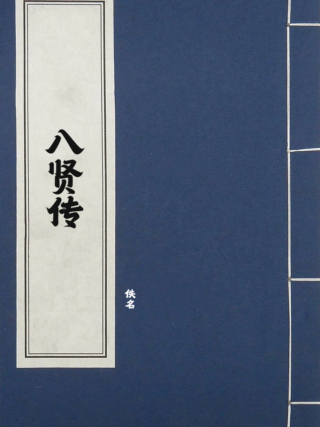 八贤传