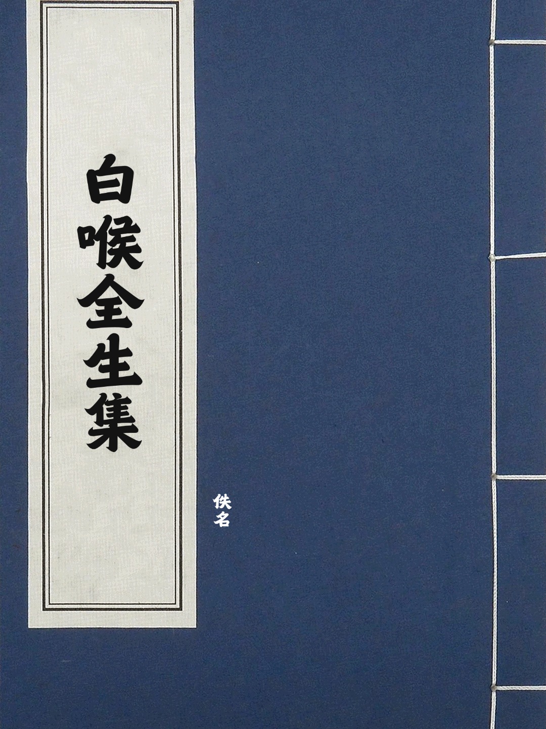 白喉全生集