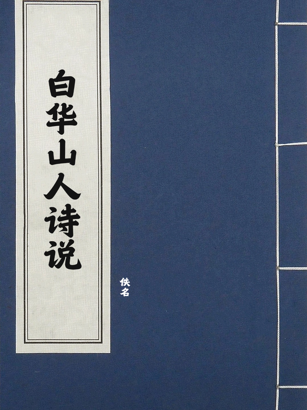 白华山人诗说