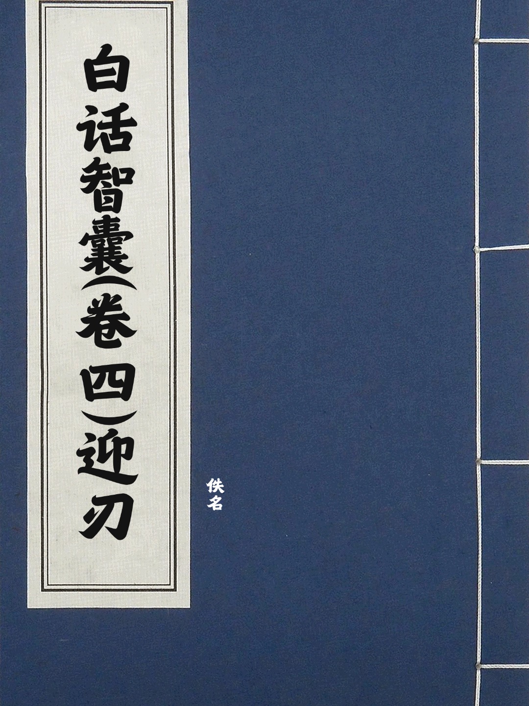 白话智囊(卷四)迎刃