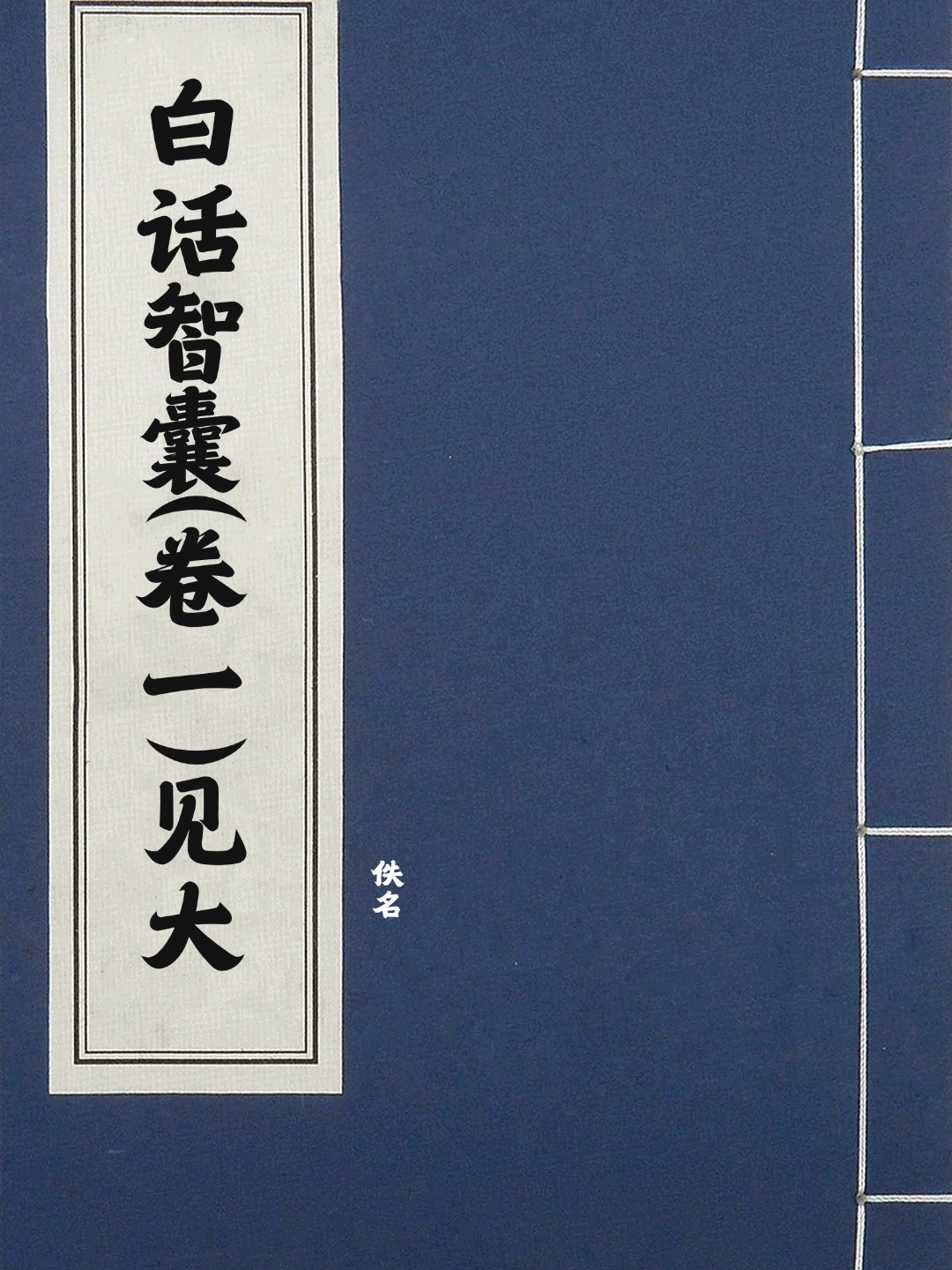 白话智囊(卷一)见大