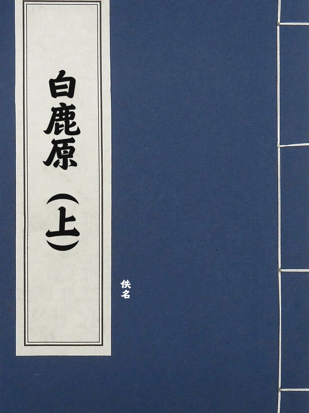 白鹿原（上）