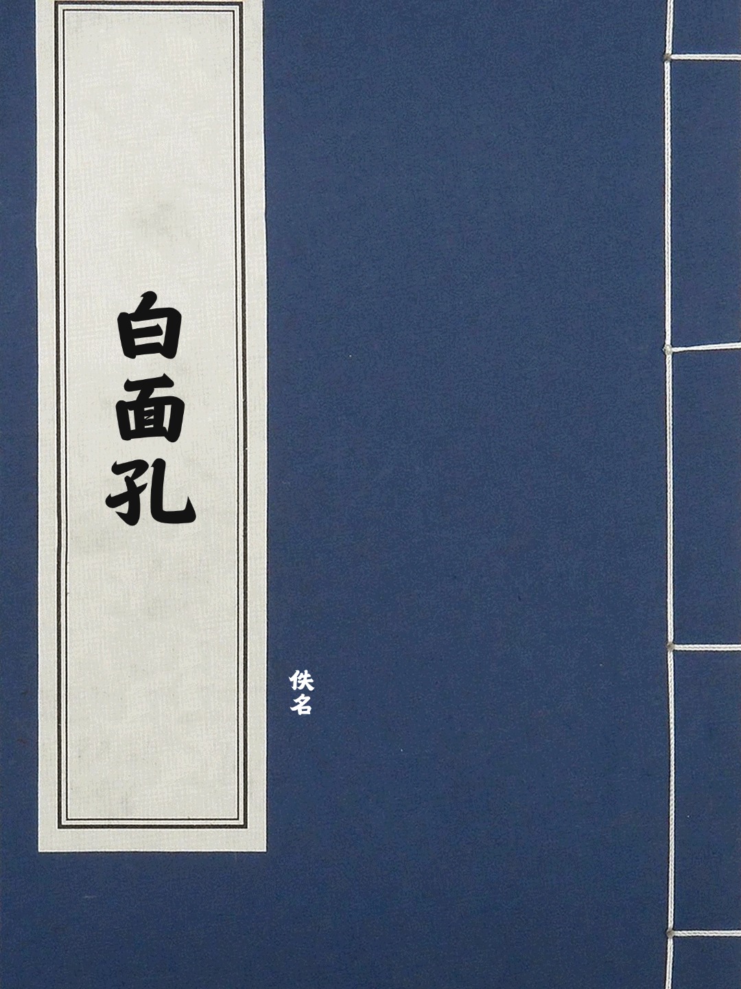 白面孔