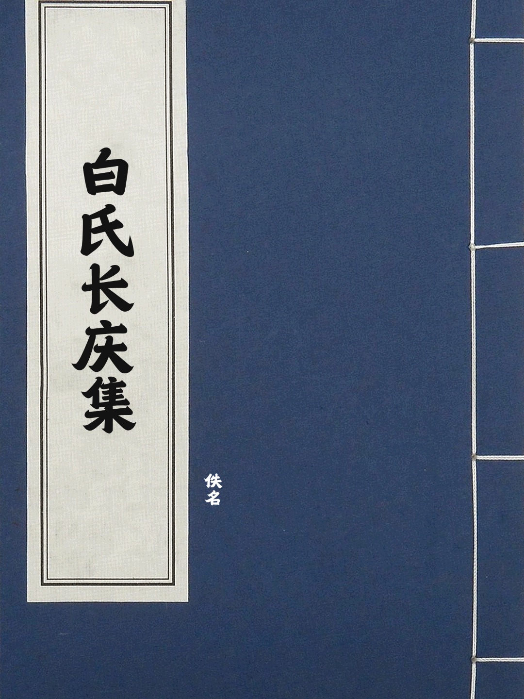 白氏长庆集