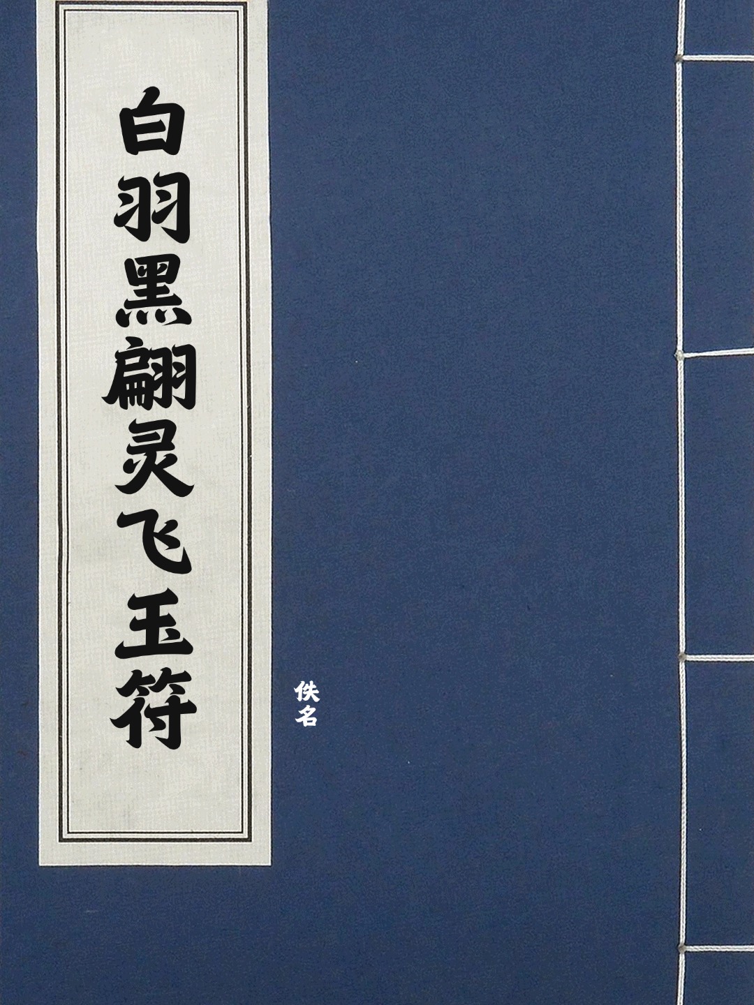 白羽黑翩灵飞玉符