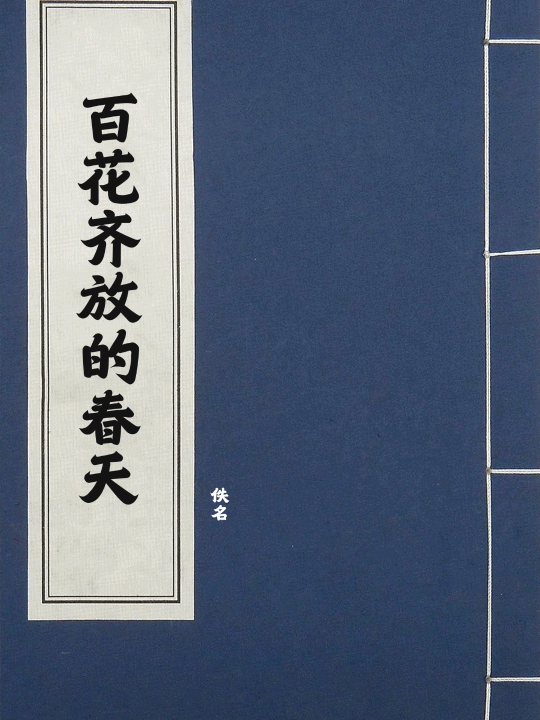 百花齐放的春天