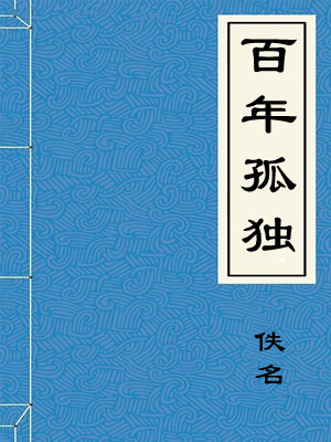 百年孤独