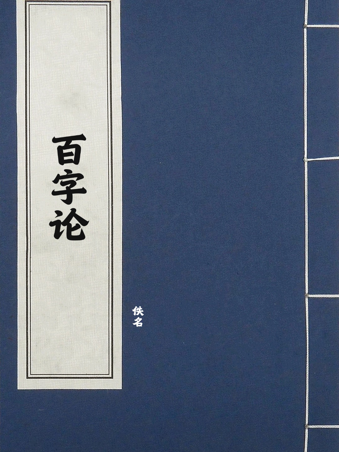 百字论