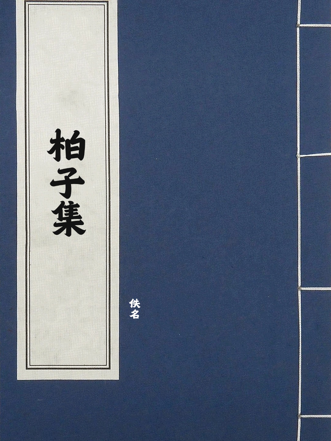 柏子集