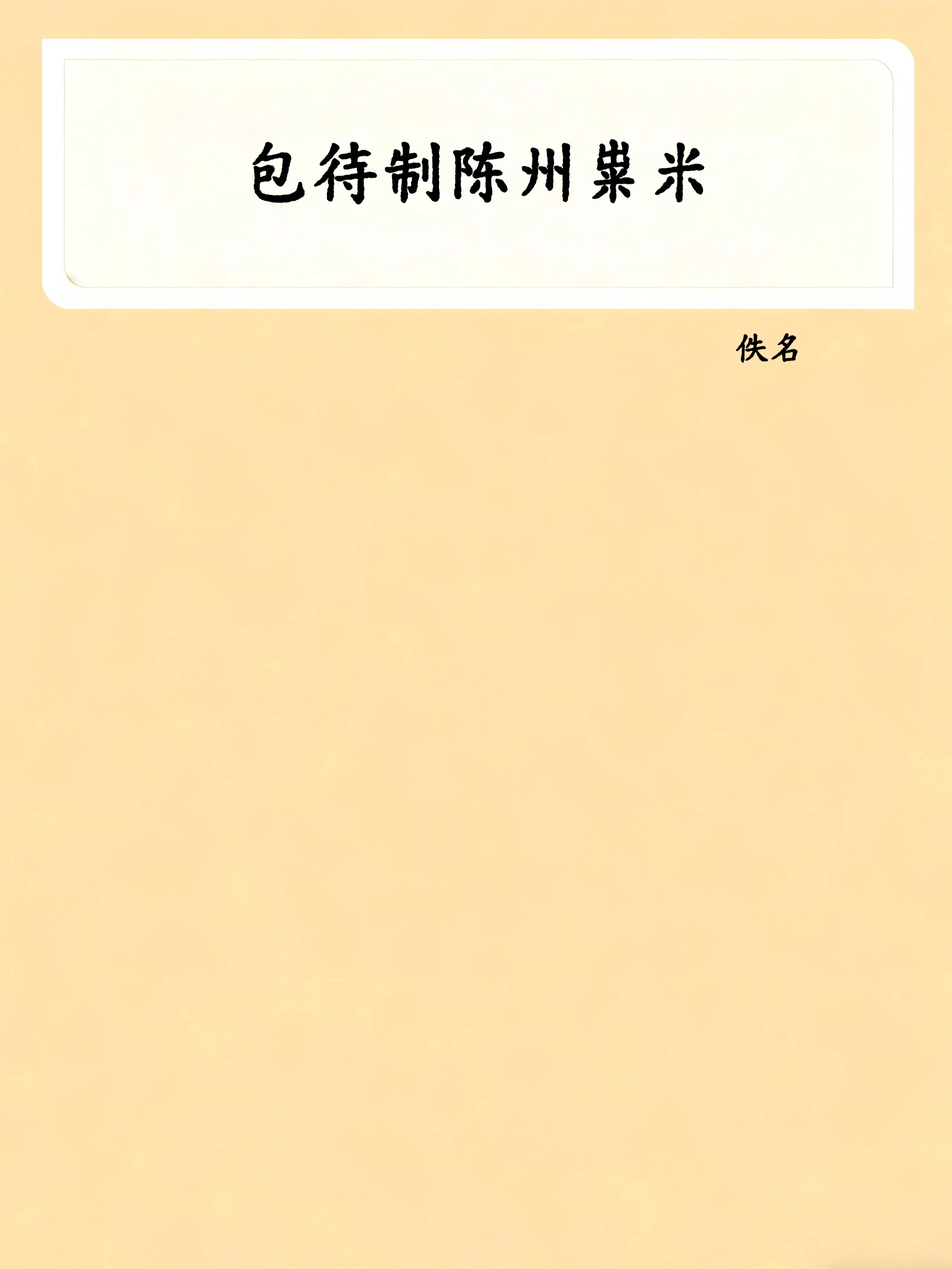 包待制陈州粜米