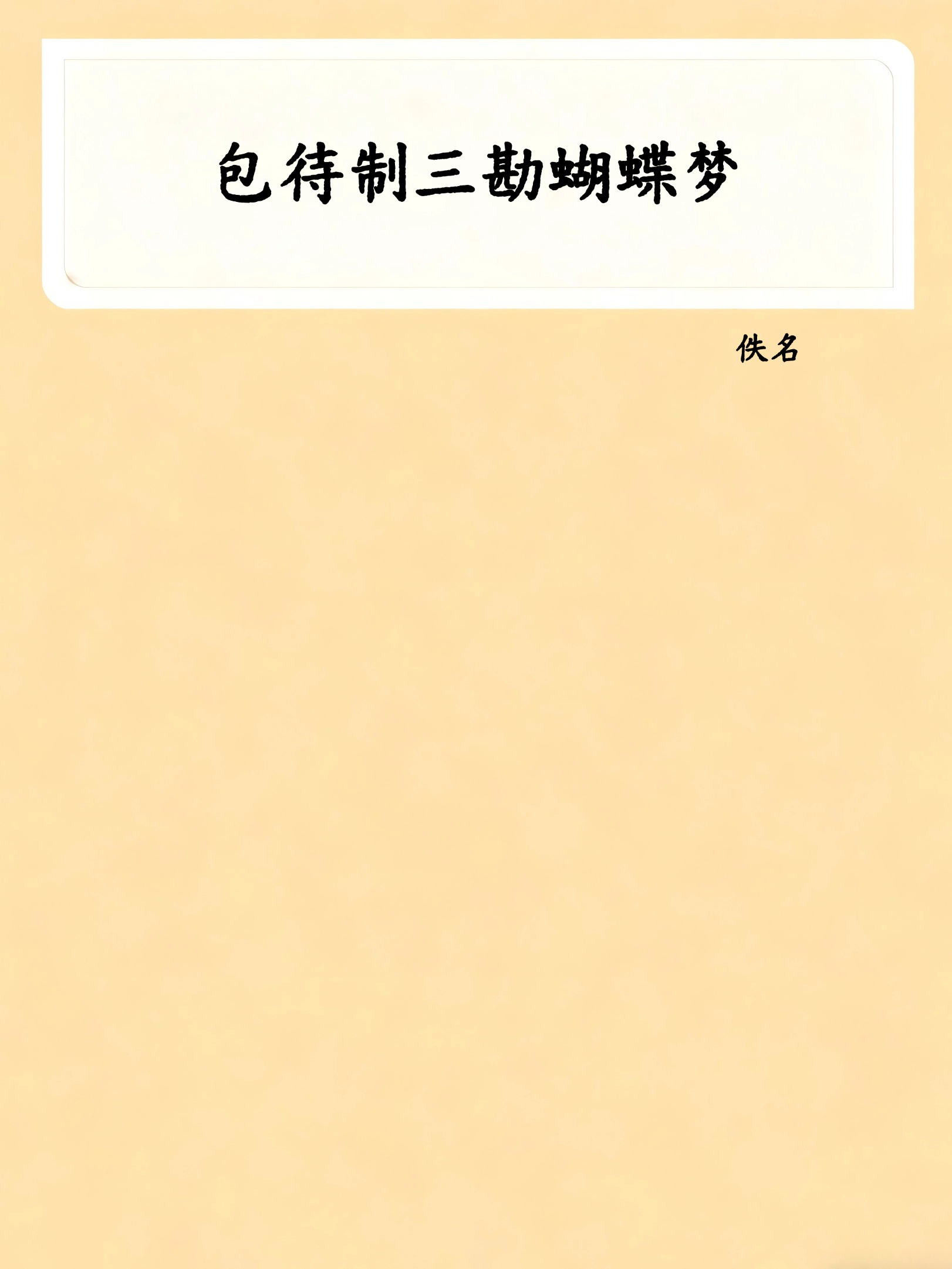 包待制三勘蝴蝶梦