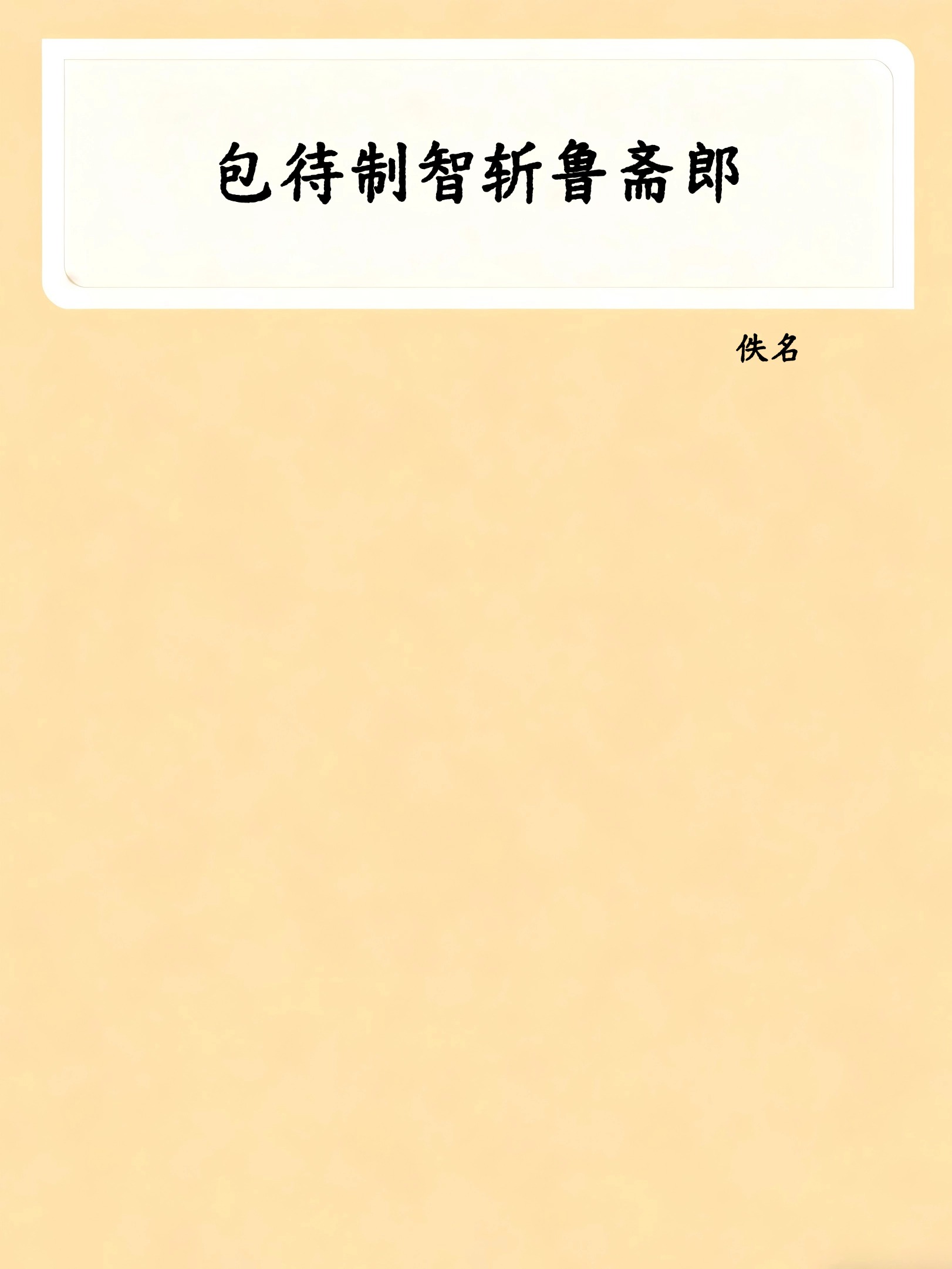 包待制智斩鲁斋郎
