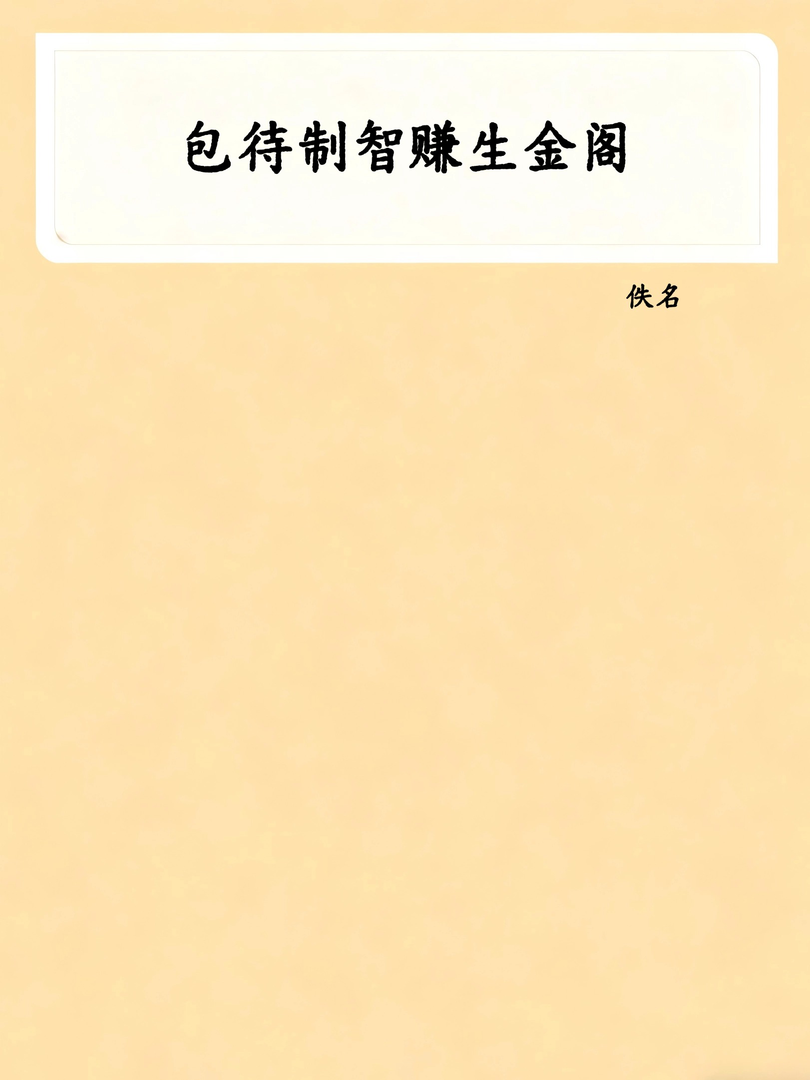 包待制智赚生金阁