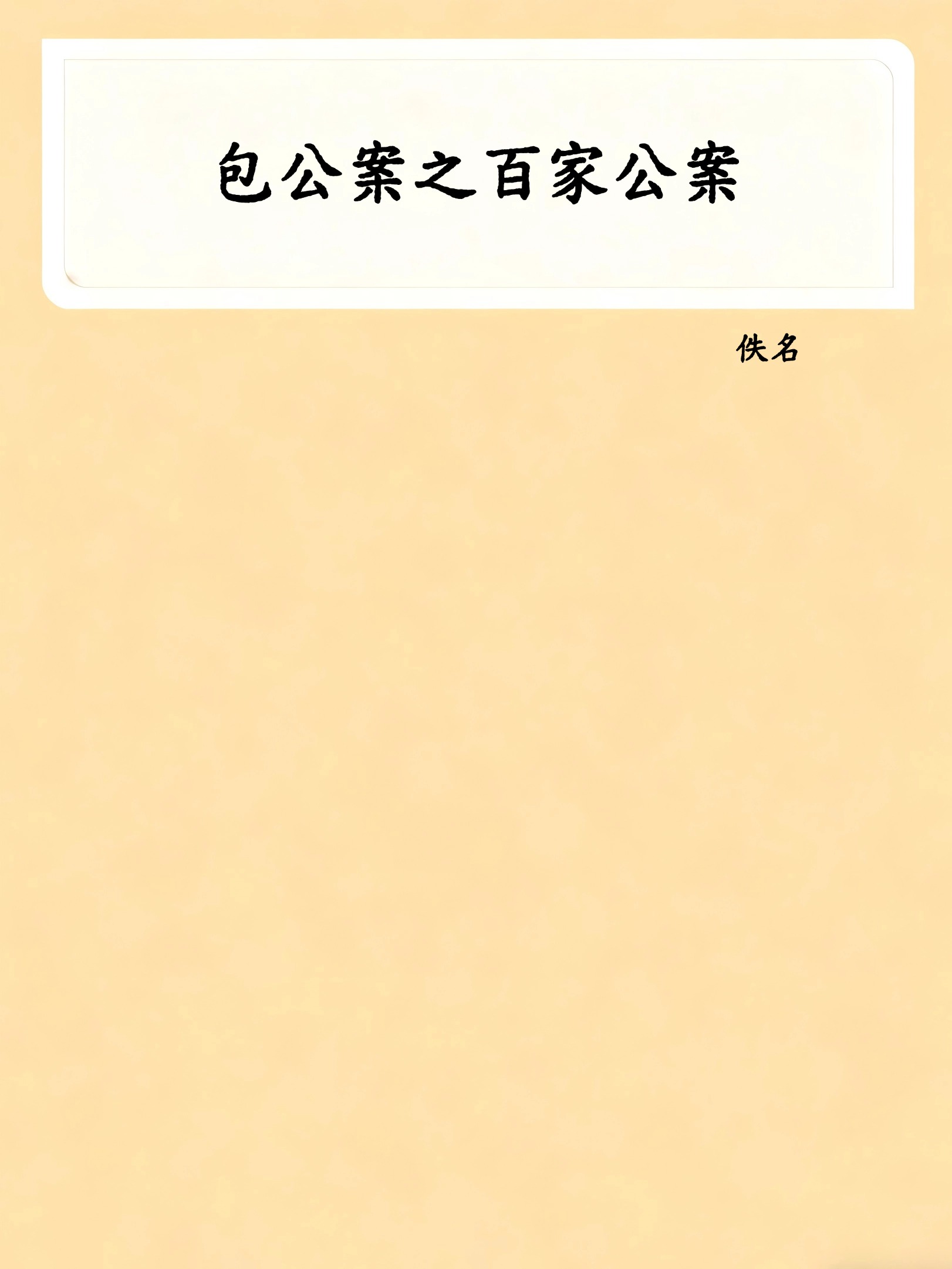 包公案之百家公案