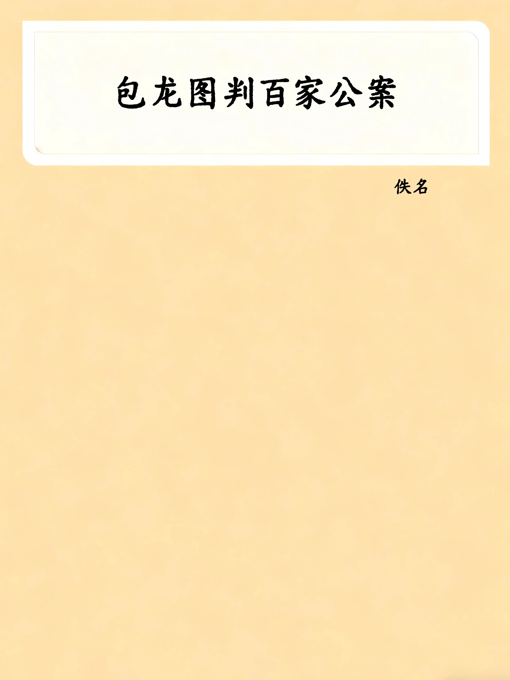 包龙图判百家公案