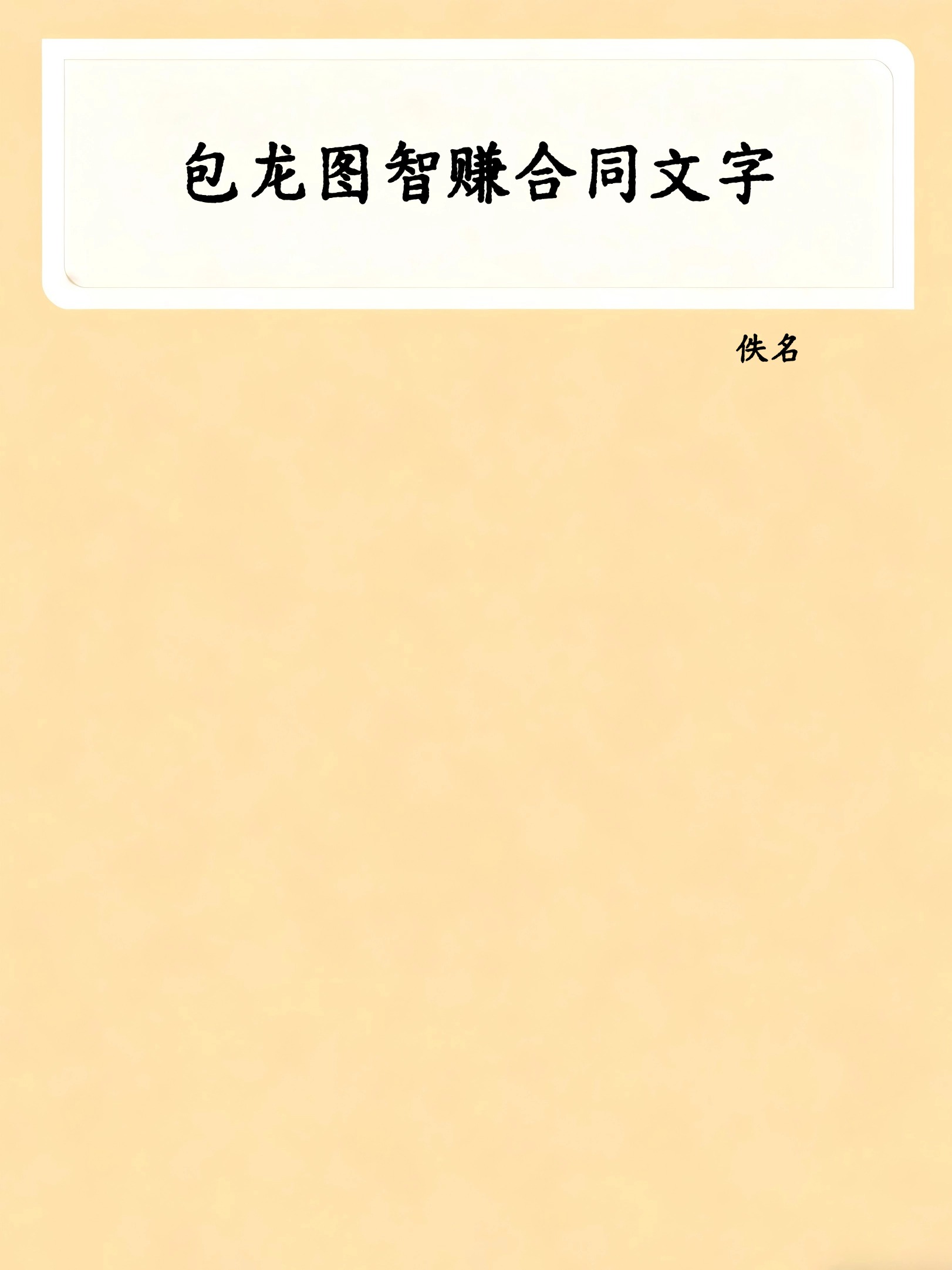包龙图智赚合同文字