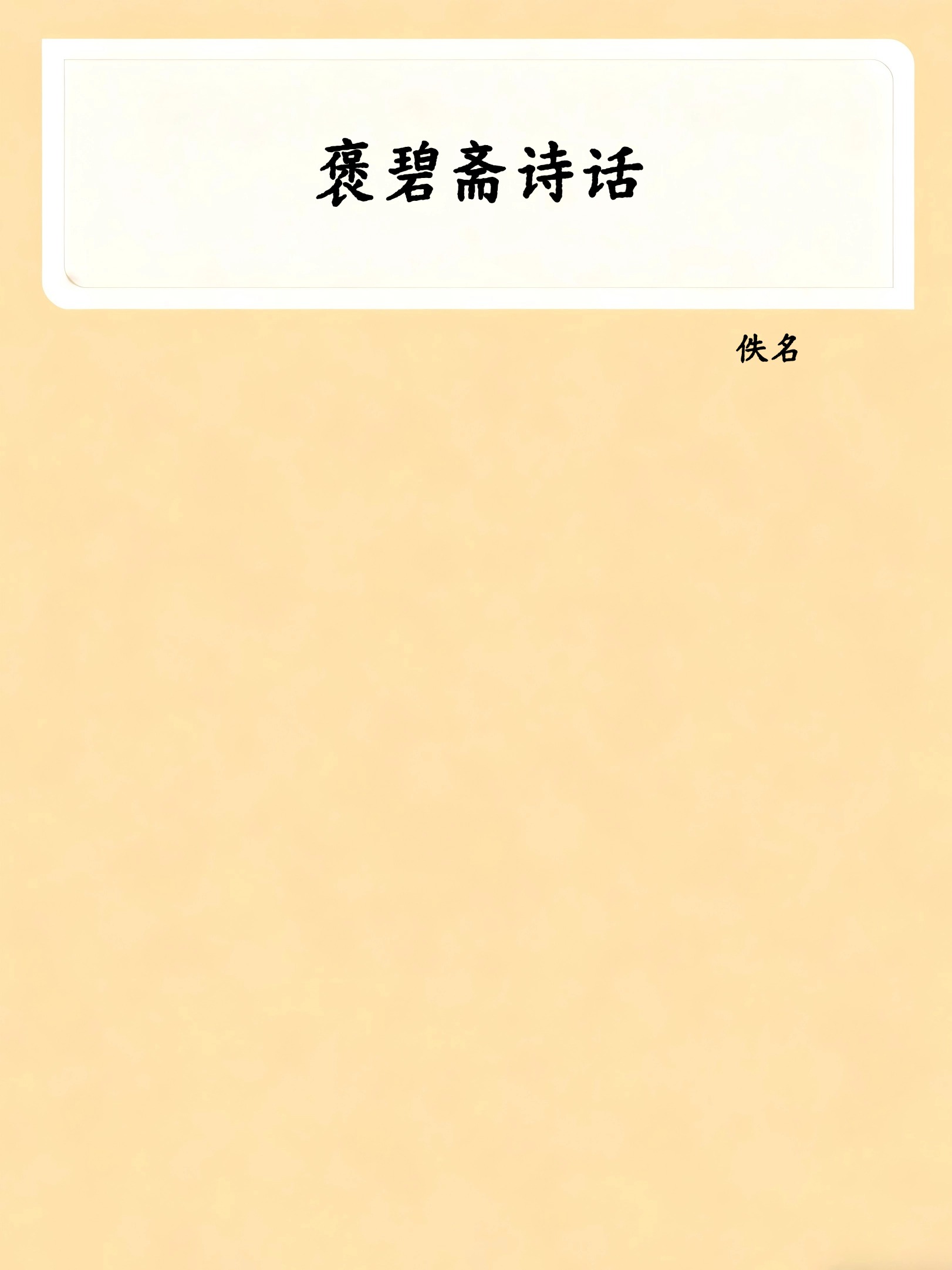 褒碧斋诗话