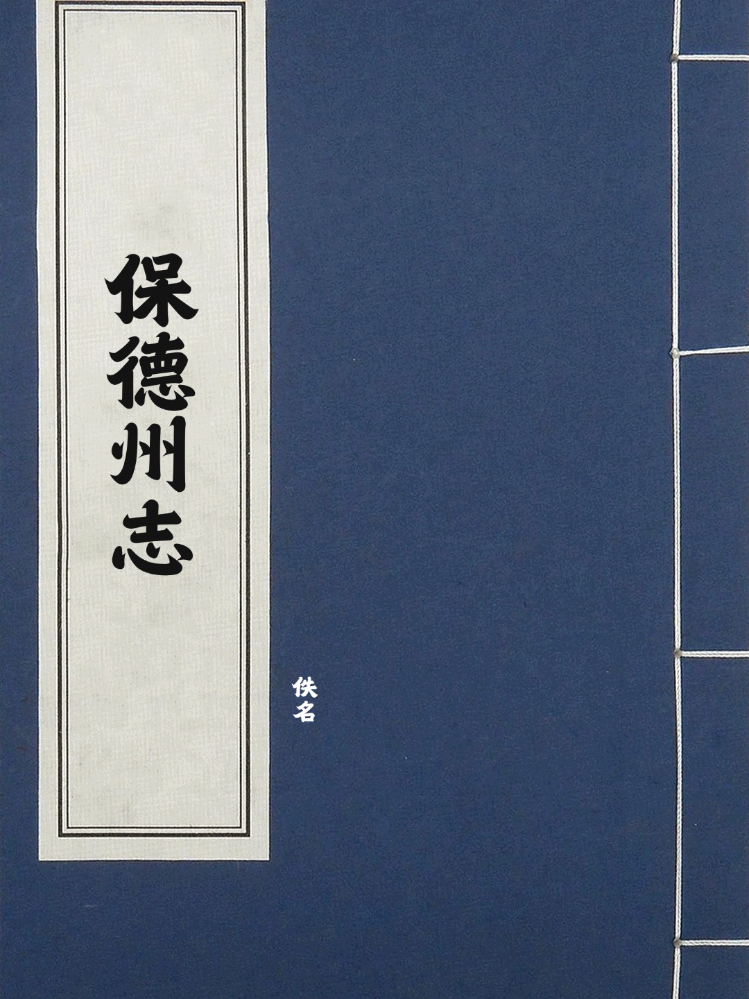 保德州志