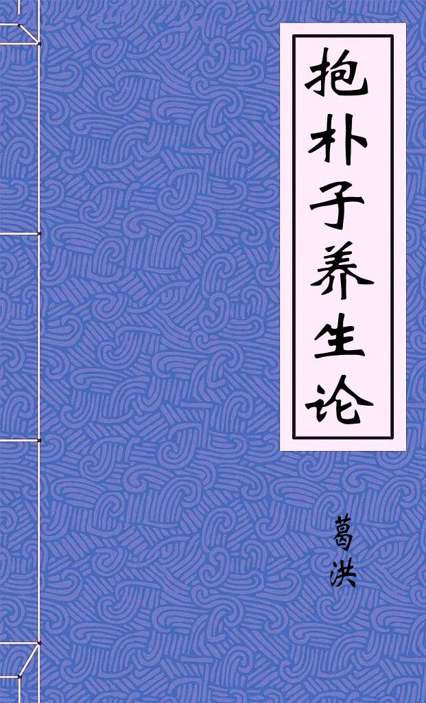 抱朴子养生论