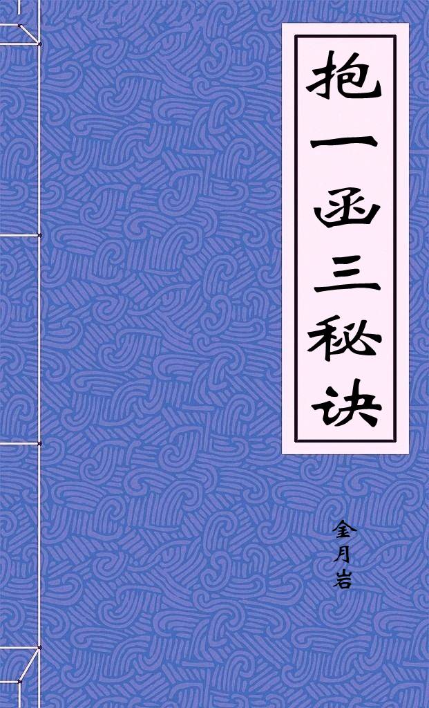 抱一函三秘诀