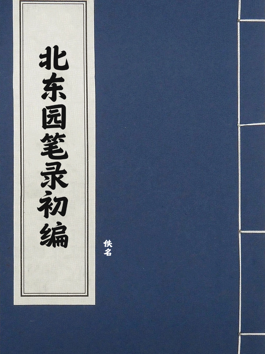 北东园笔录初编