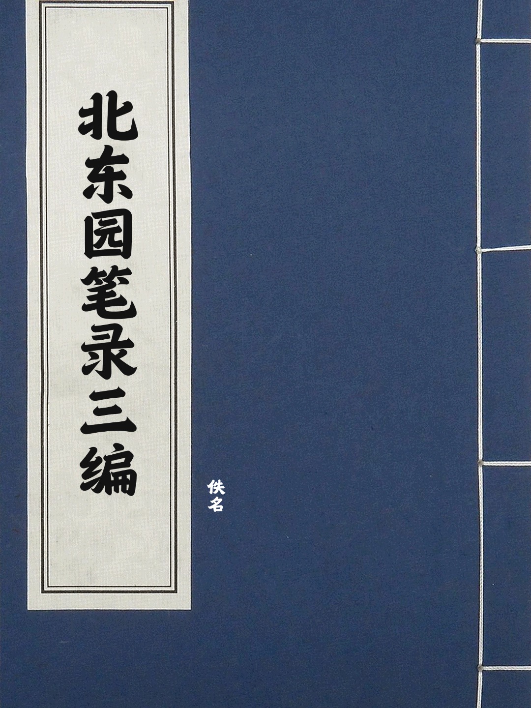北东园笔录三编
