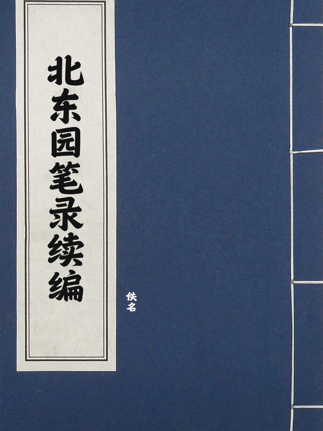 北东园笔录续编