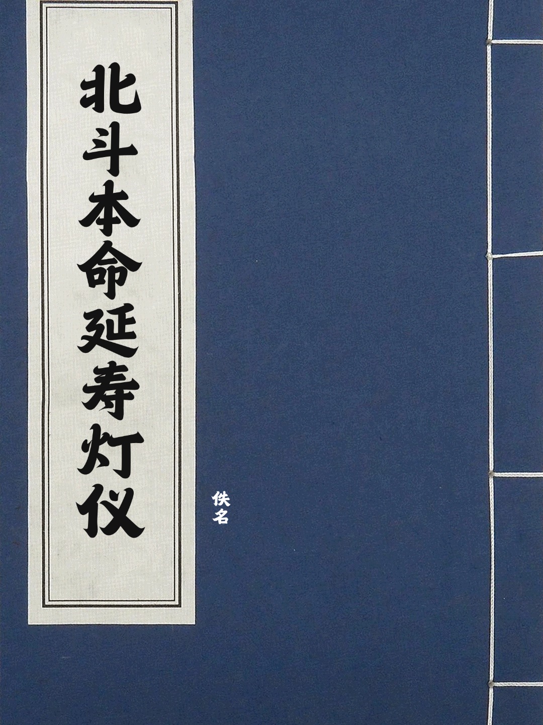 北斗本命延寿灯仪