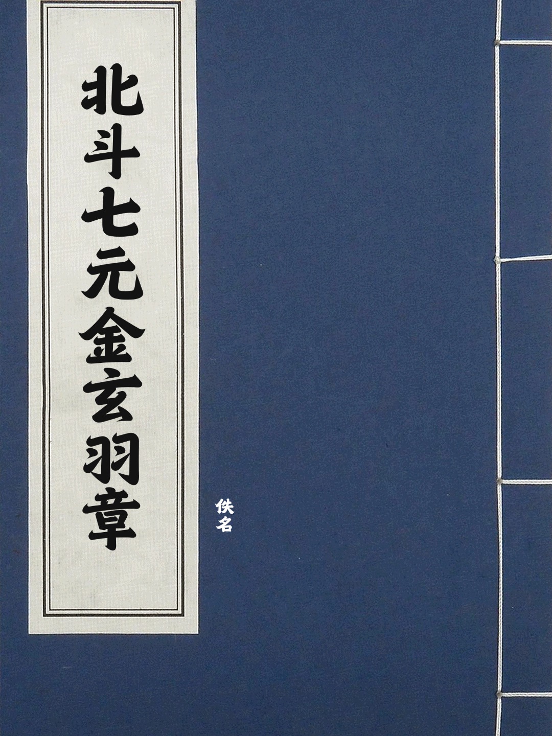 北斗七元金玄羽章