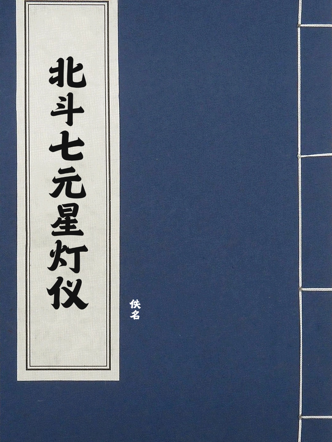 北斗七元星灯仪