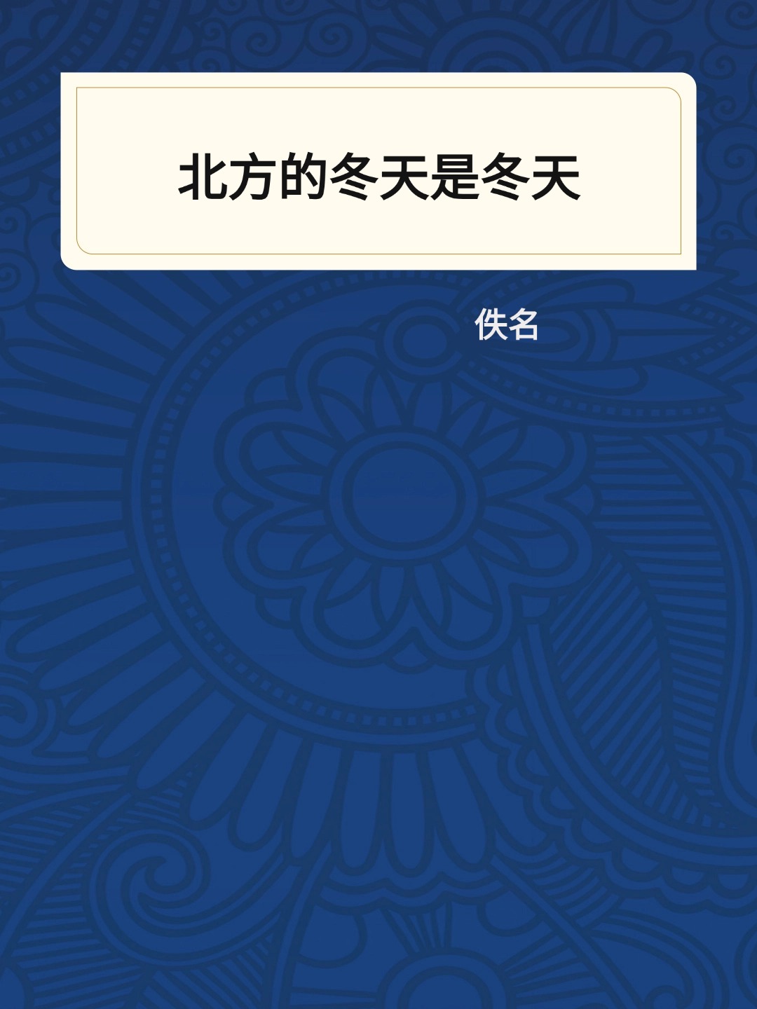 北方的冬天是冬天