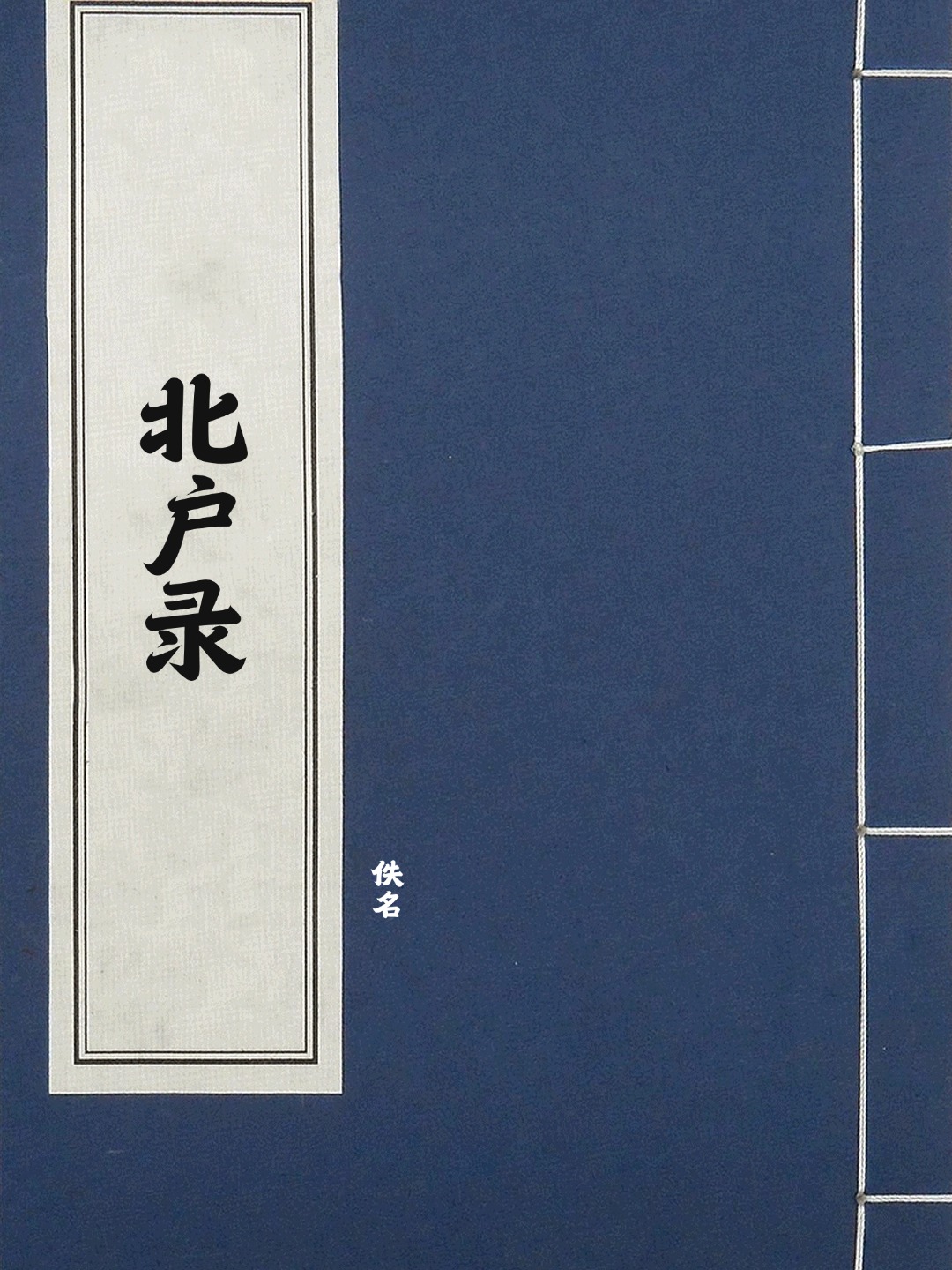北户录