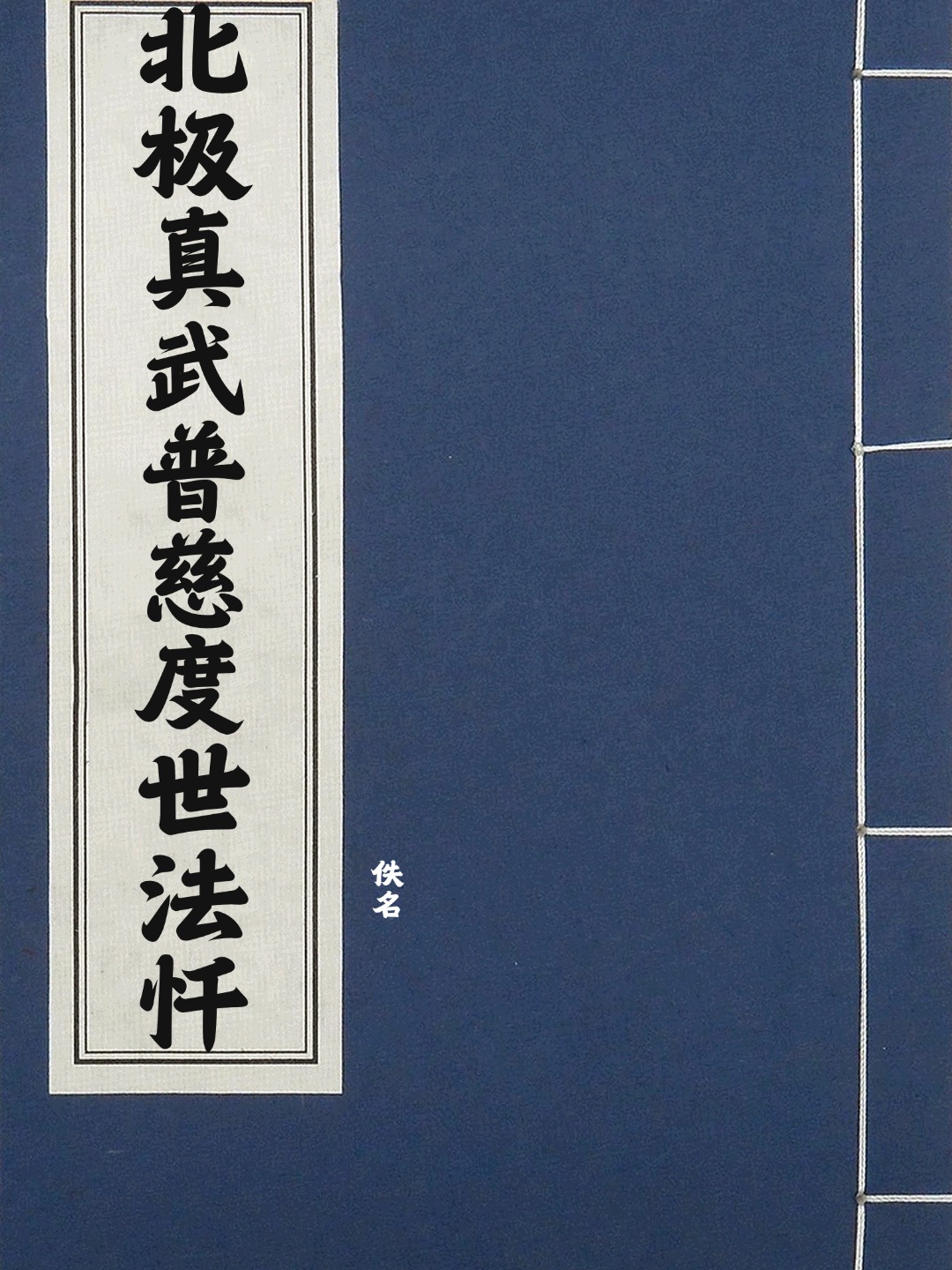 北极真武普慈度世法忏