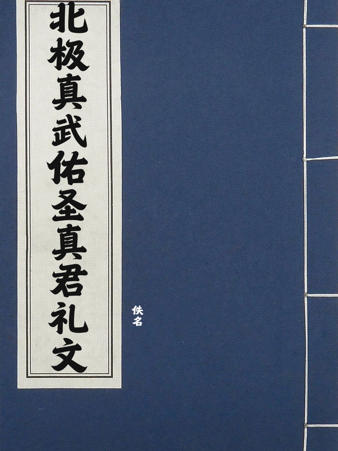 北极真武佑圣真君礼文